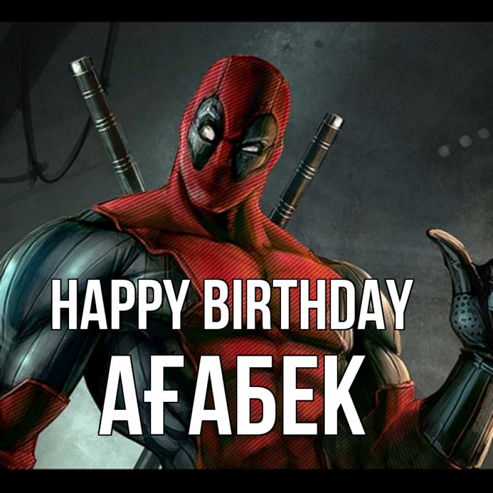 Greetings card с именем, Ағабек Happy Birthday марвел супергерои Greetings with text for free download 