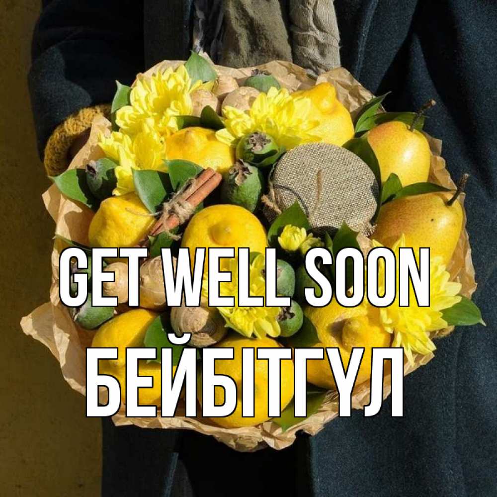 Greetings card с именем, БЕЙБІТГҮЛ Get well soon букет витаминов Greetings with text for free download 