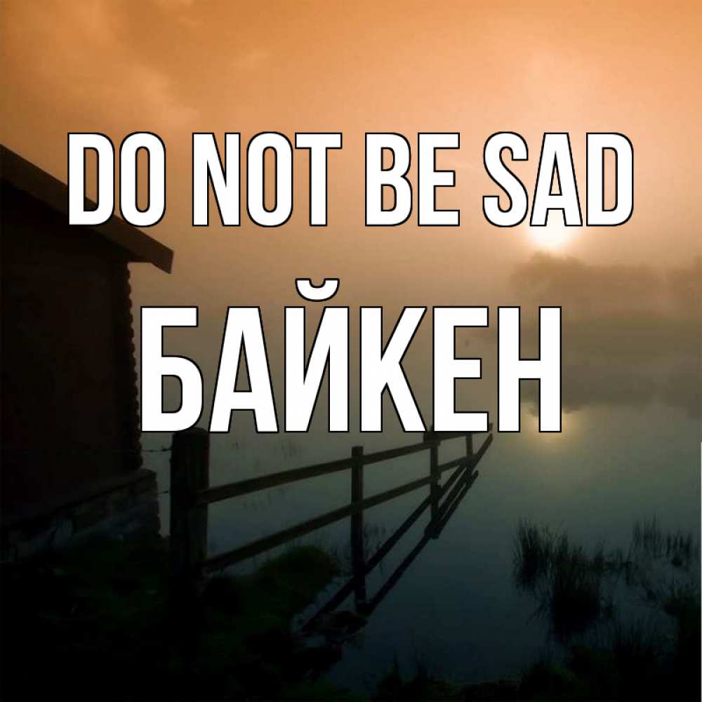 Greetings card с именем, Байкен Do not be sad дом у озера Greetings with text for free download 