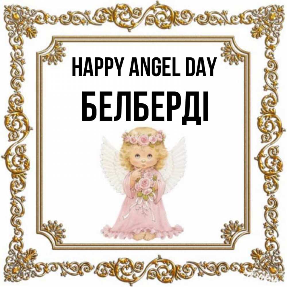 Greetings card с именем, Белберді happy angel day девочка ангел с крыльями и цветами в розовом платье Greetings with text for free download 