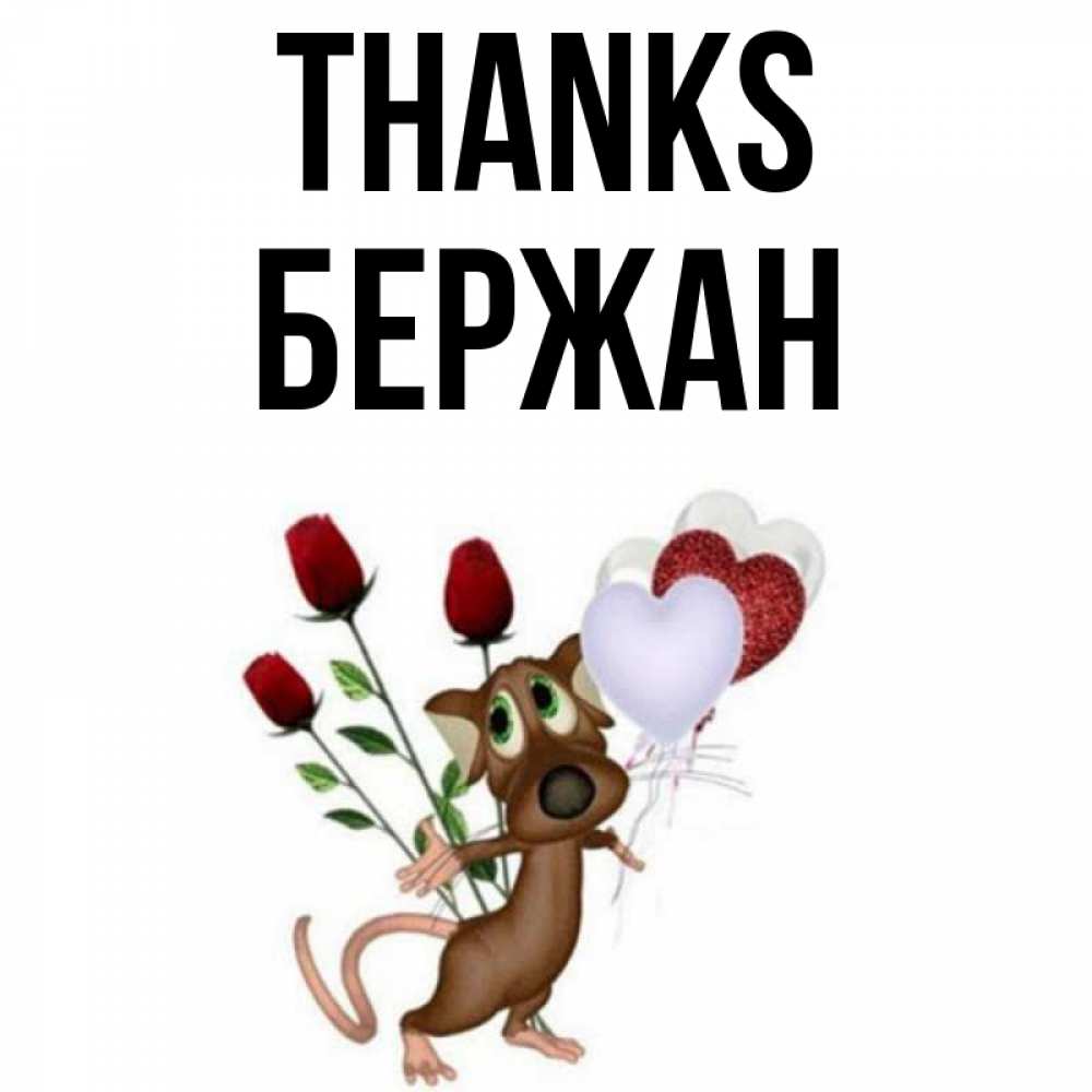 Greetings card с именем, Бержан Thanks песик с шариками в форме сердец Greetings with text for free download 