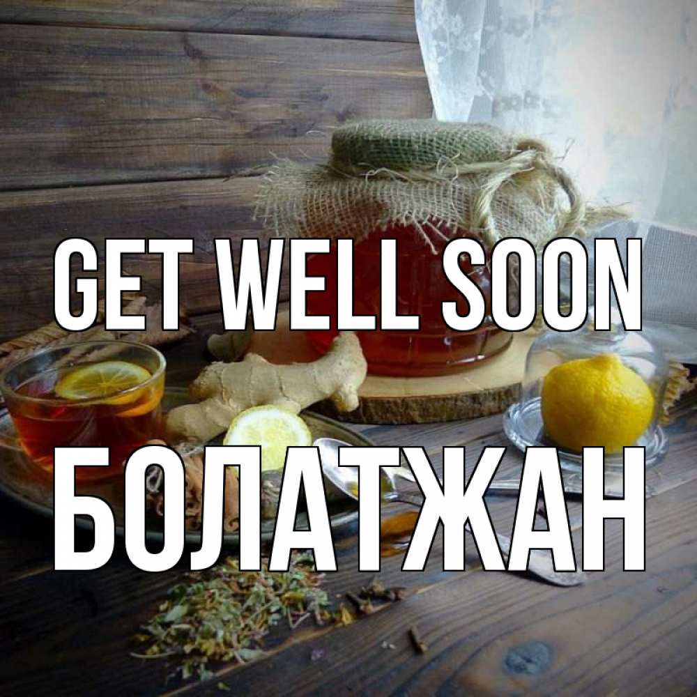 Greetings card с именем, Болатжан Get well soon банка с медом Greetings with text for free download 