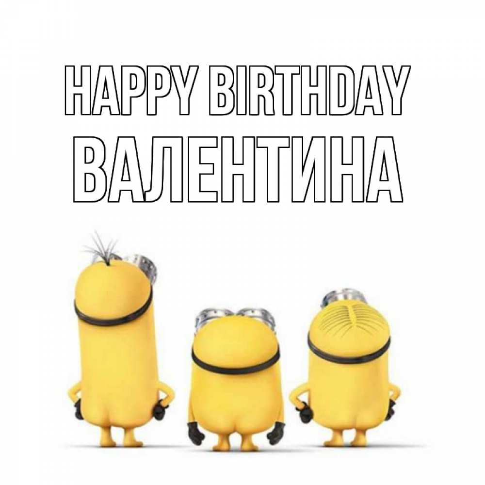 Greetings card с именем, Валентина Happy Birthday миньоны Greetings with text for free download 