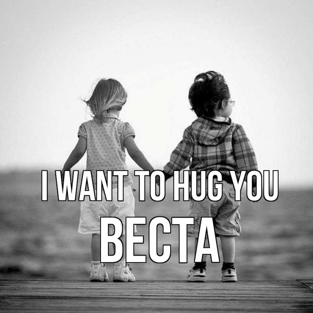 Greetings card с именем, Веста I want to hug you давай дружить Greetings with text for free download 