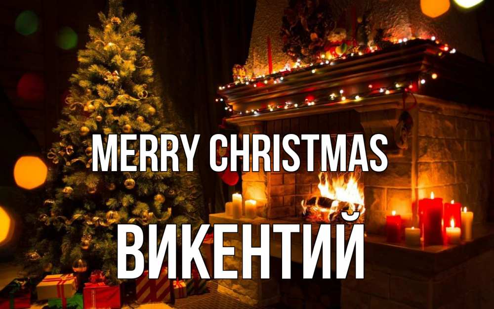 Greetings card с именем, Викентий Merry Christmas новый год Greetings with text for free download 