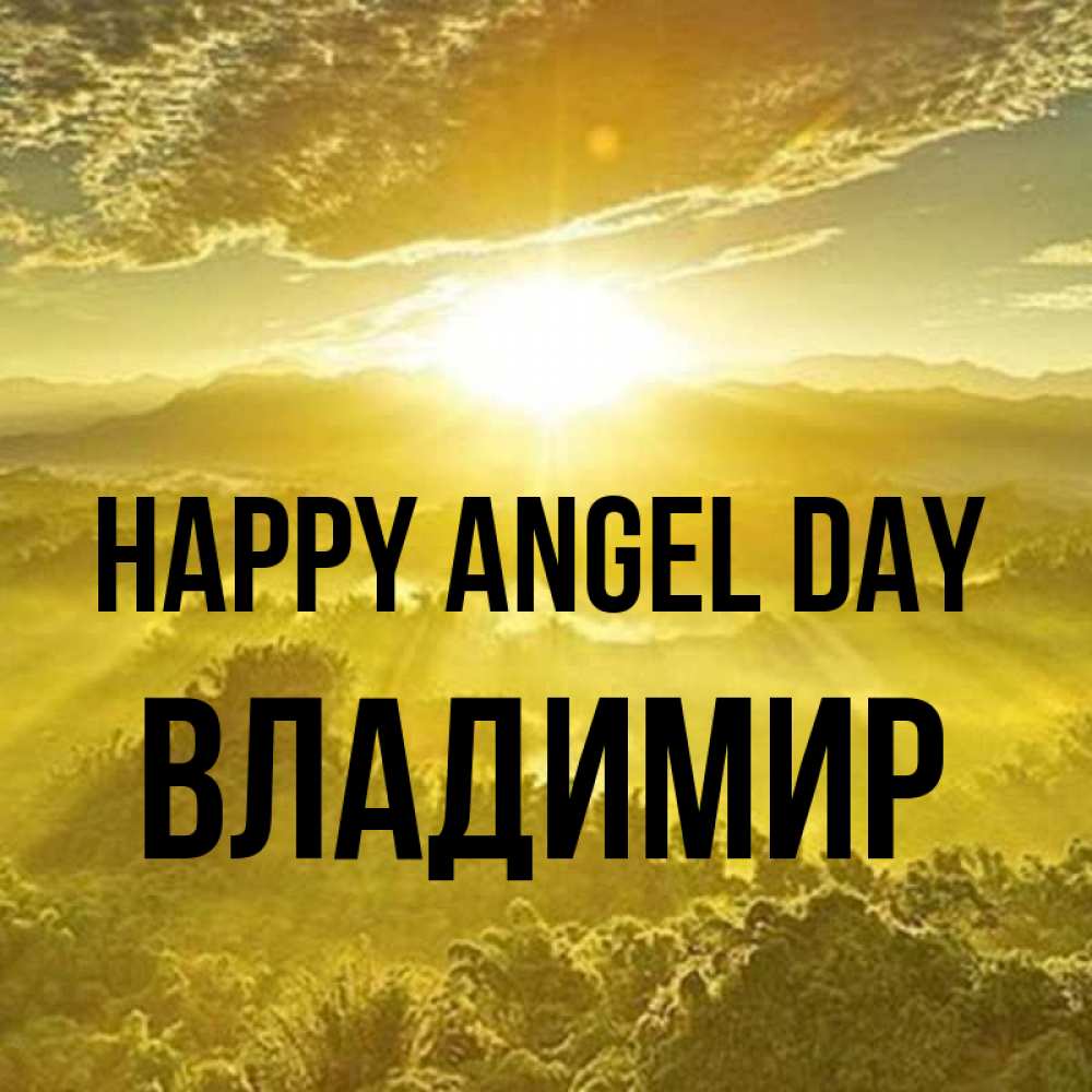 Greetings card с именем, Владимир happy angel day леса и небо в желтом Greetings with text for free download 