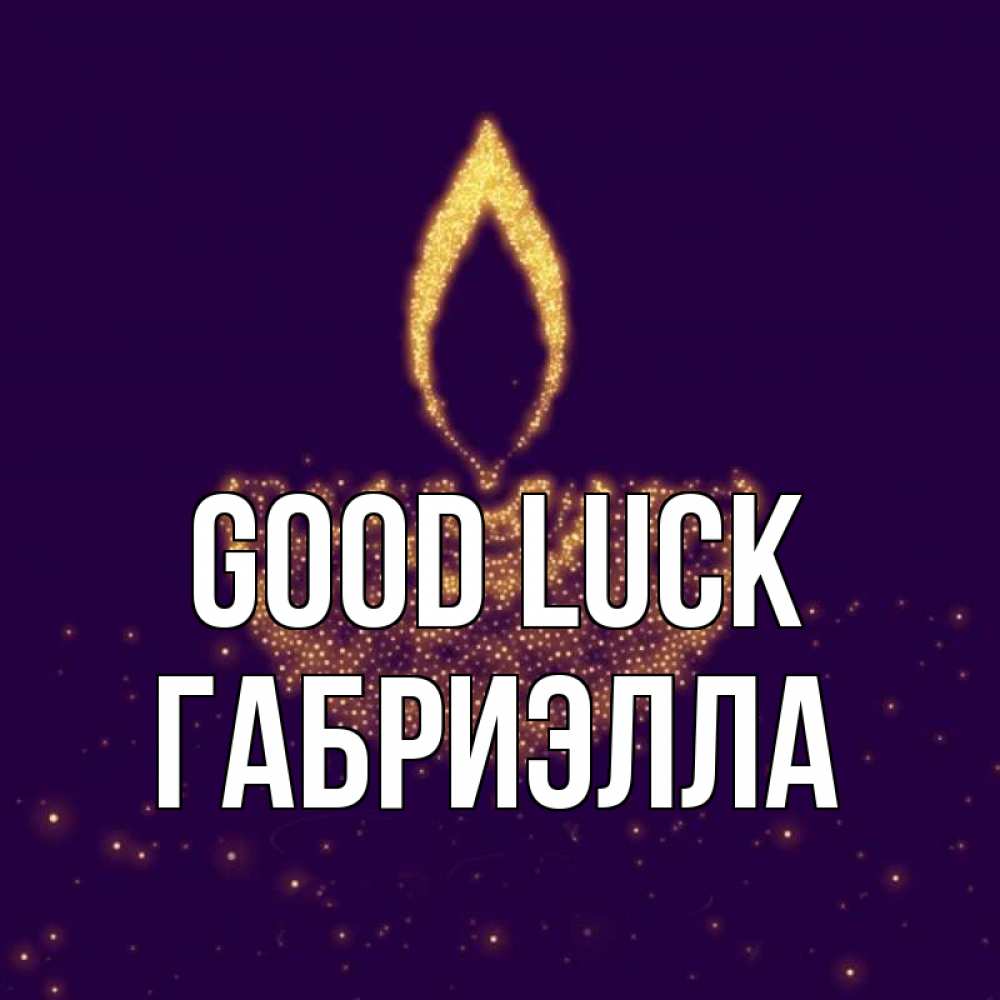 Greetings card с именем, Габриэлла Good luck пусть повезет 2 Greetings with text for free download 
