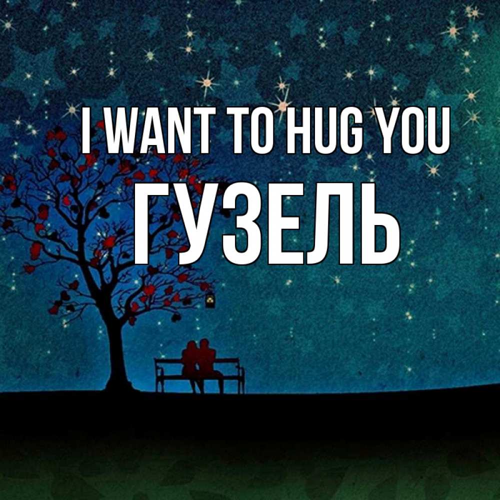 Greetings card с именем, Гузель I want to hug you много звезд Greetings with text for free download 