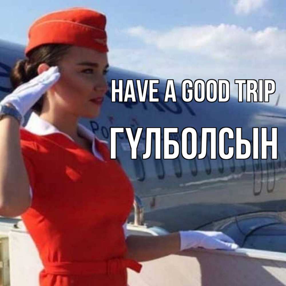 Greetings card с именем, ГҮЛБОЛСЫН Have a good trip чудесного полета Greetings with text for free download 