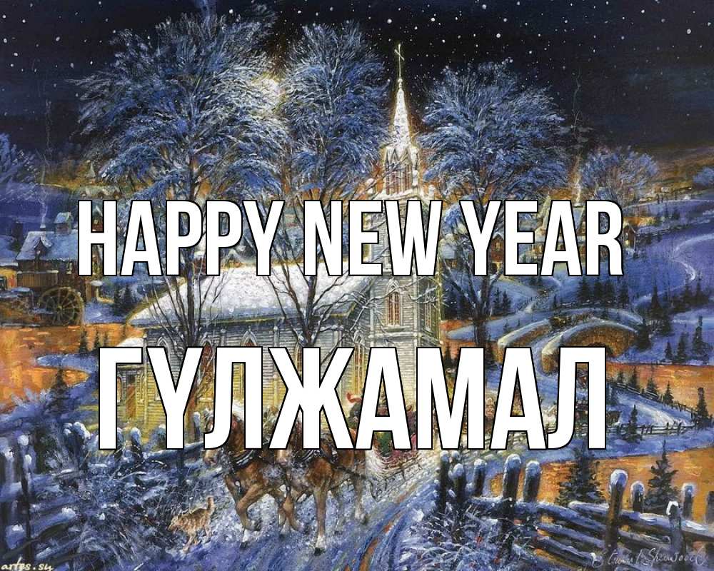 Greetings card с именем, ГҮЛЖАМАЛ Happy New Year упряжка лошадей, лошади, новый год Greetings with text for free download 