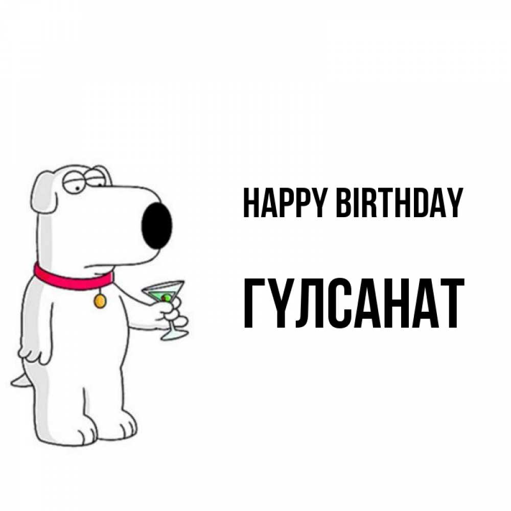 Greetings card с именем, ГҮЛСАНАТ Happy Birthday песик с оливками Greetings with text for free download 