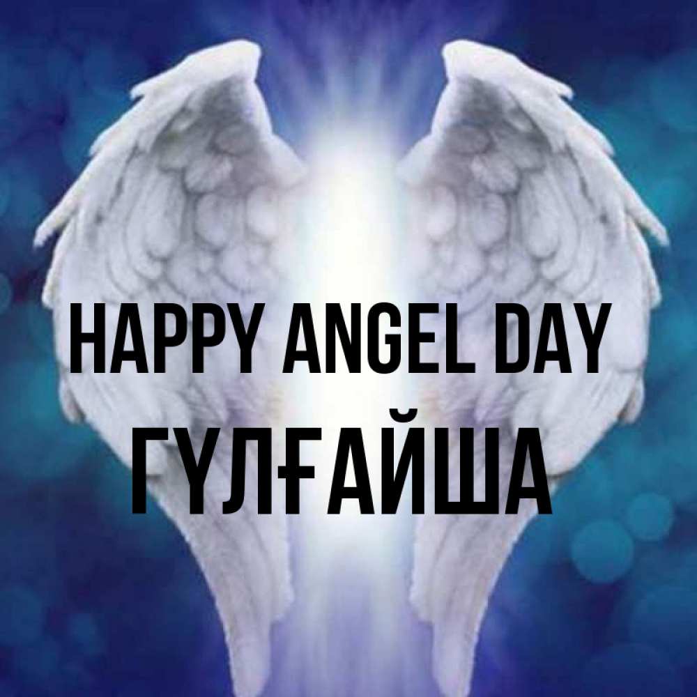 Greetings card с именем, ГҮЛҒАЙША happy angel day синий фон и крылышки Greetings with text for free download 