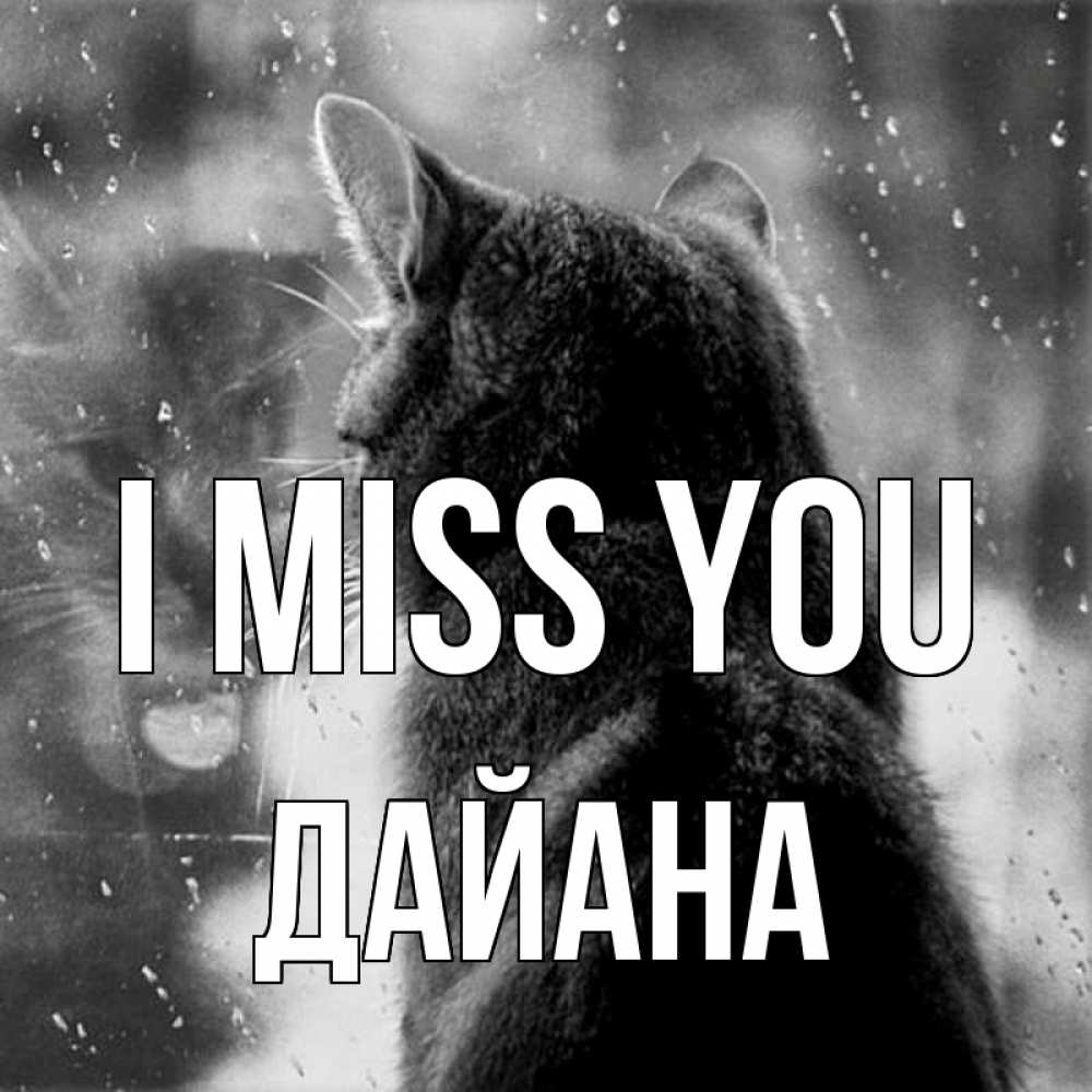 Greetings card с именем, ДАЙАНА I miss you скорее ко мне приходи 1 Greetings with text for free download 