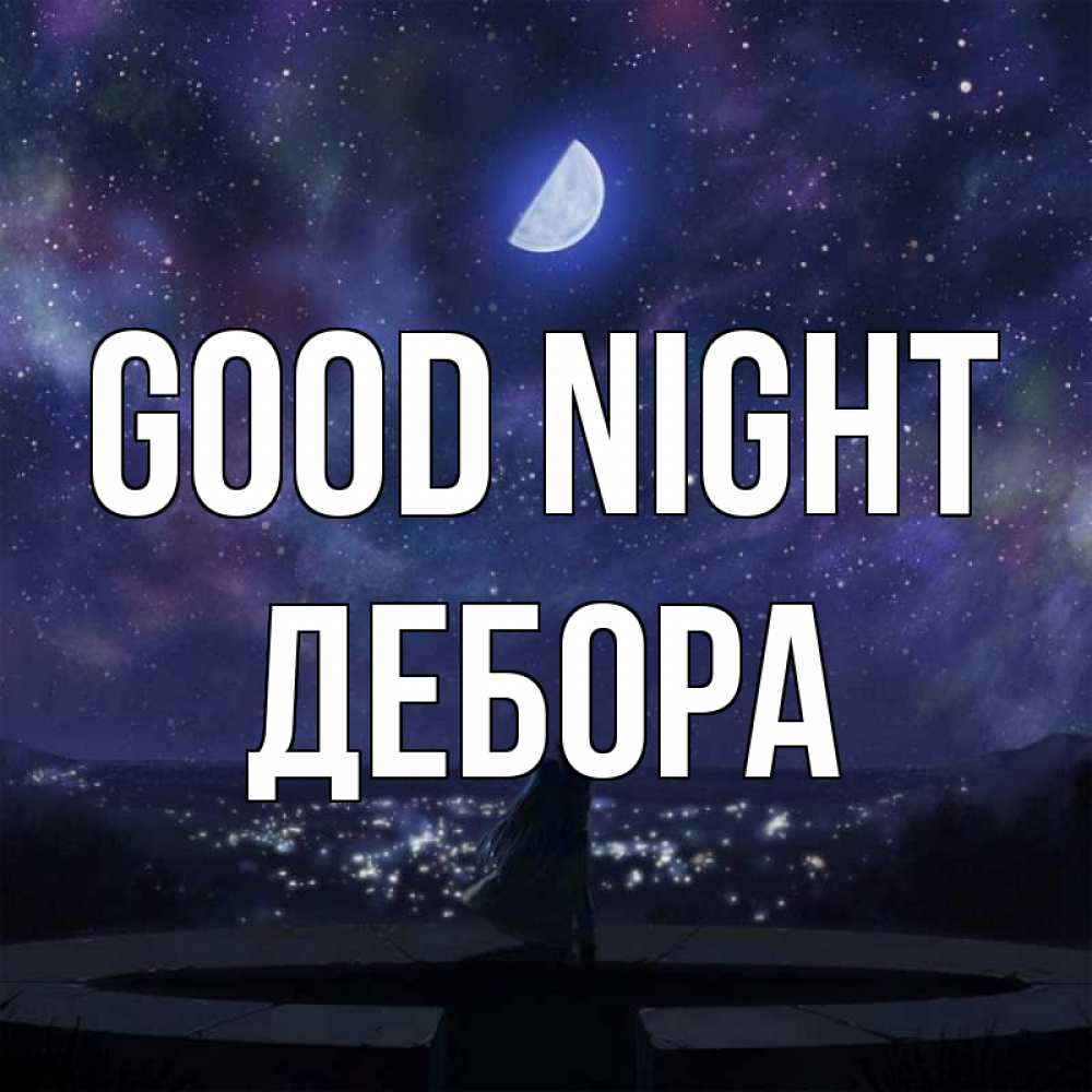 Greetings card с именем, Дебора Good night набережная Greetings with text for free download 
