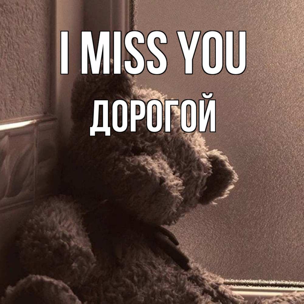 Greetings card с именем, Дорогой I miss you скучаем тут Greetings with text for free download 