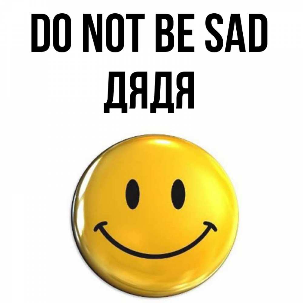 Greetings card с именем, Дядя Do not be sad триде смайл Greetings with text for free download 