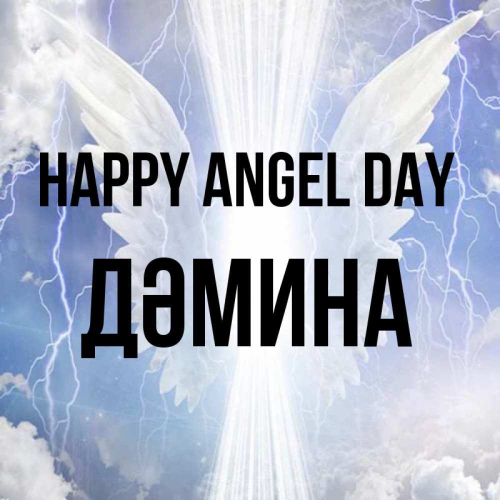 Greetings card с именем, ДӘМИНА happy angel day молнии на небе и свет Greetings with text for free download 