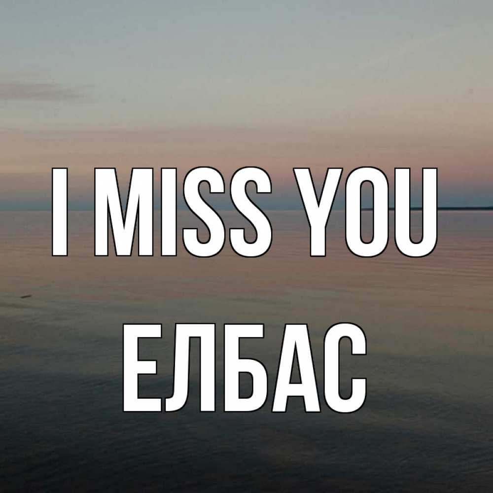 Greetings card с именем, Елбас I miss you пусто Greetings with text for free download 