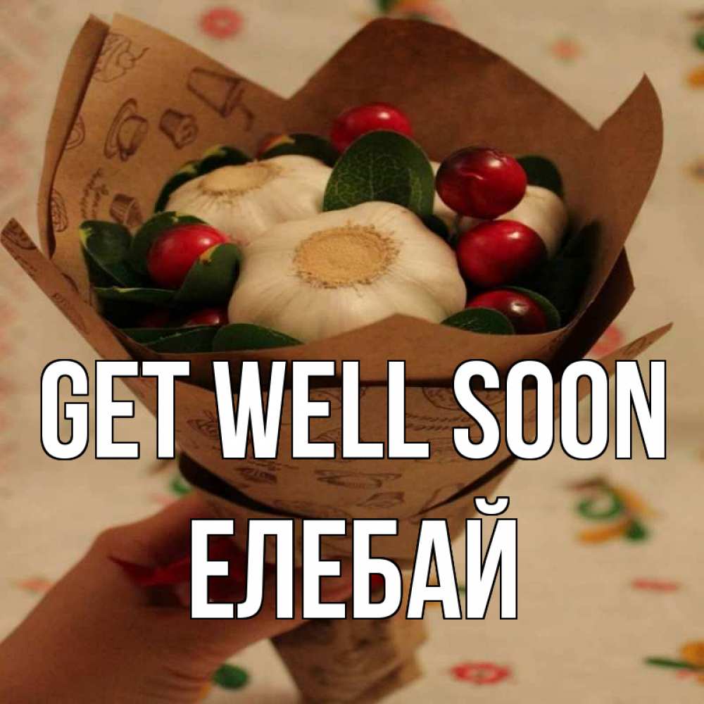 Greetings card с именем, Елебай Get well soon букет из фитонцидов и витамина c Greetings with text for free download 