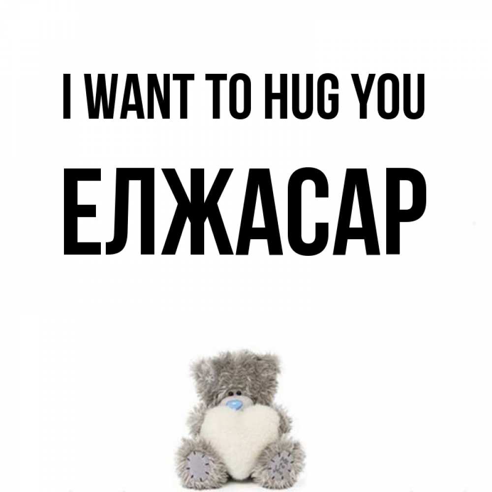 Greetings card с именем, Елжасар I want to hug you медвежонок с сердечком белого цвета Greetings with text for free download 