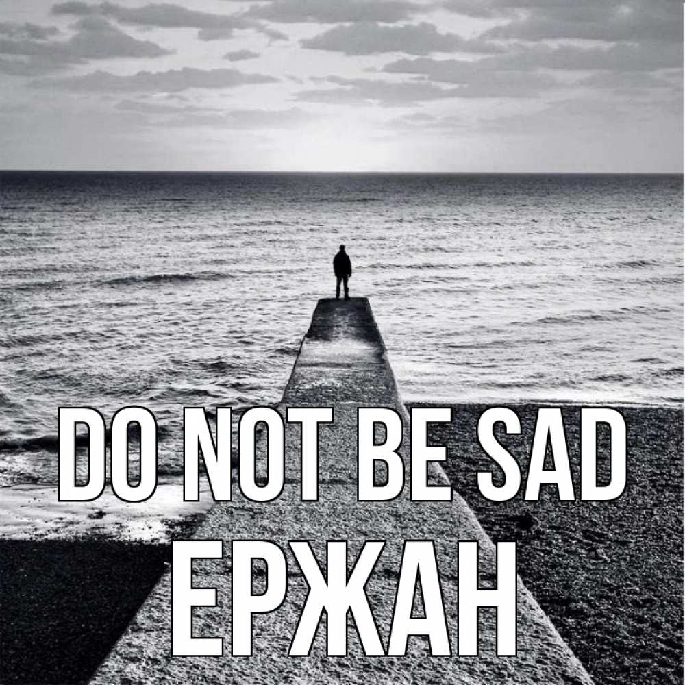 Greetings card с именем, Ержан Do not be sad море Greetings with text for free download 