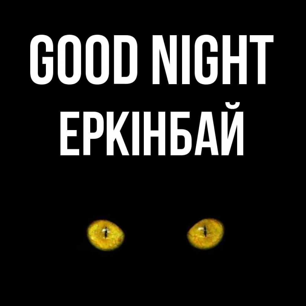 Greetings card с именем, Еркінбай Good night сладких снов бесстрашный мой дружочек Greetings with text for free download 