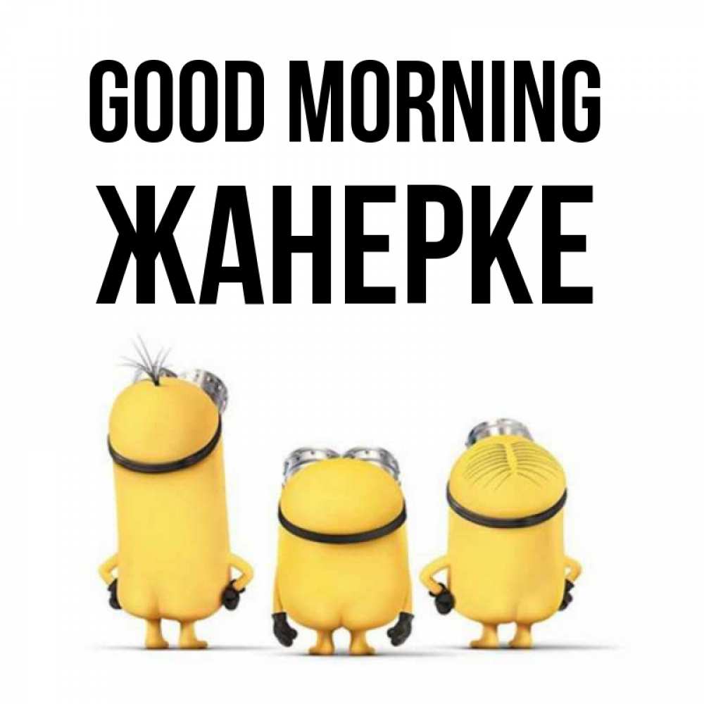 Greetings card с именем, ЖАНЕРКЕ Good morning подписать открытку онлайн бесплатно Greetings with text for free download 