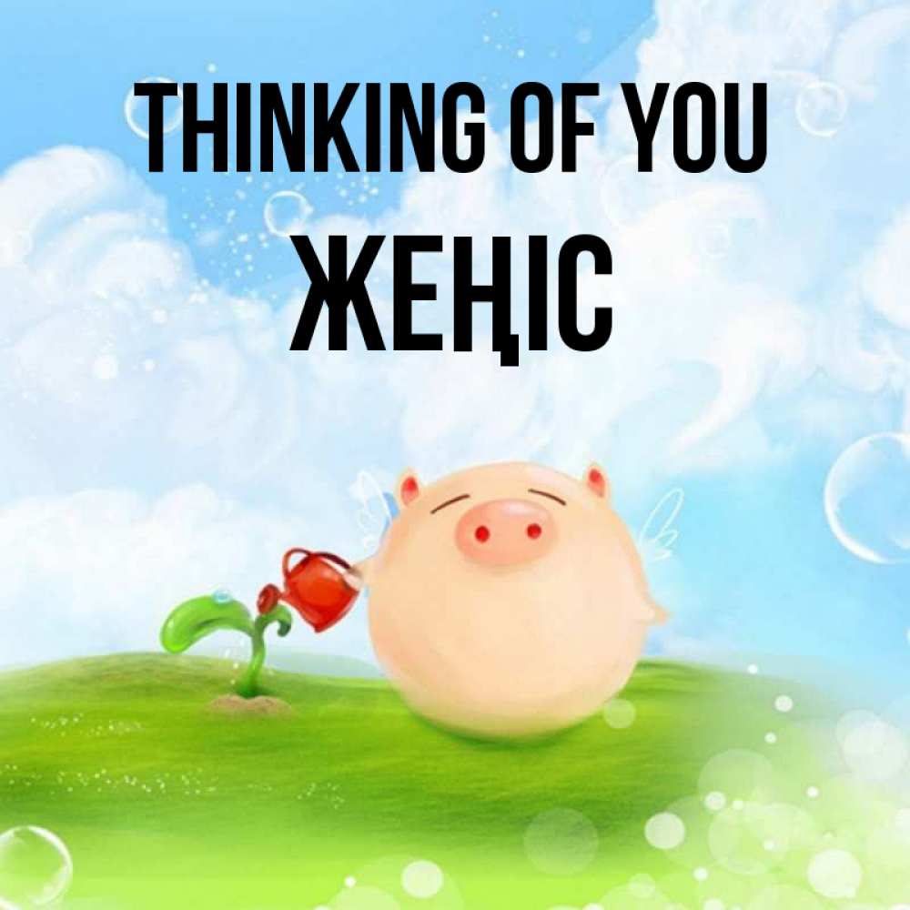 Greetings card с именем, Жеңіс Thinking of you позитивная свинюшка Greetings with text for free download 