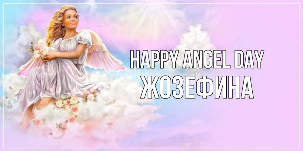 Greetings card с именем, Жозефина happy angel day ангел, девушка, небо в розовом, облака Greetings with text for free download 