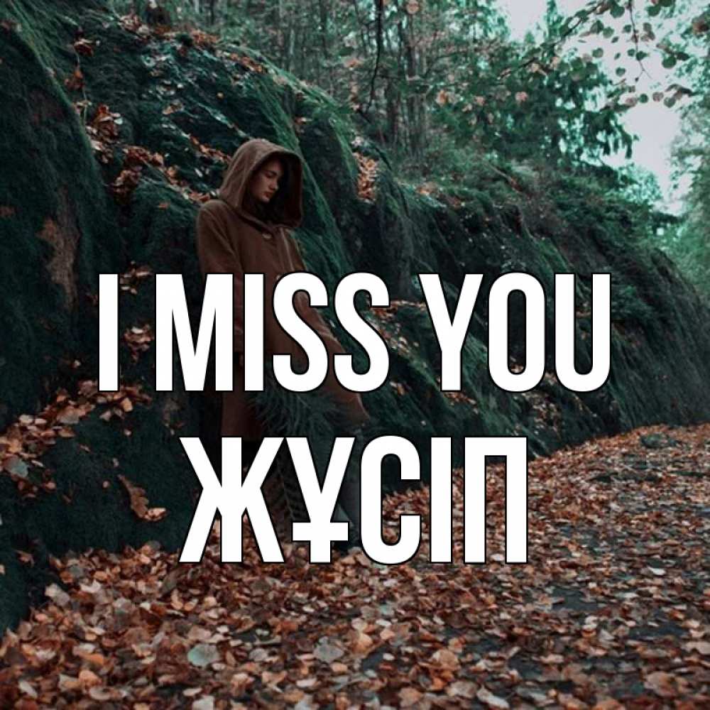 Greetings card с именем, Жұсіп I miss you скука 1 Greetings with text for free download 