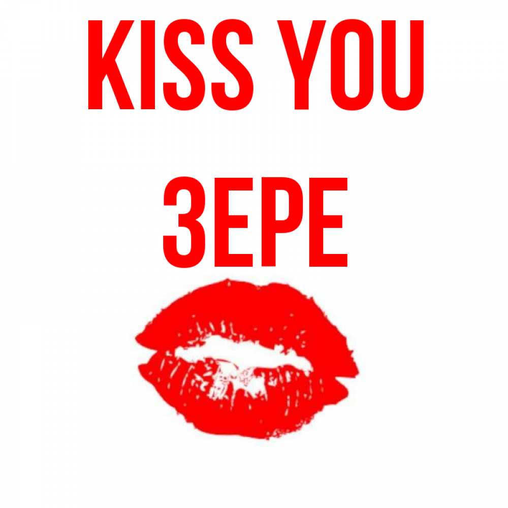 Greetings card с именем, ЗЕРЕ Kiss you помада и губы Greetings with text for free download 