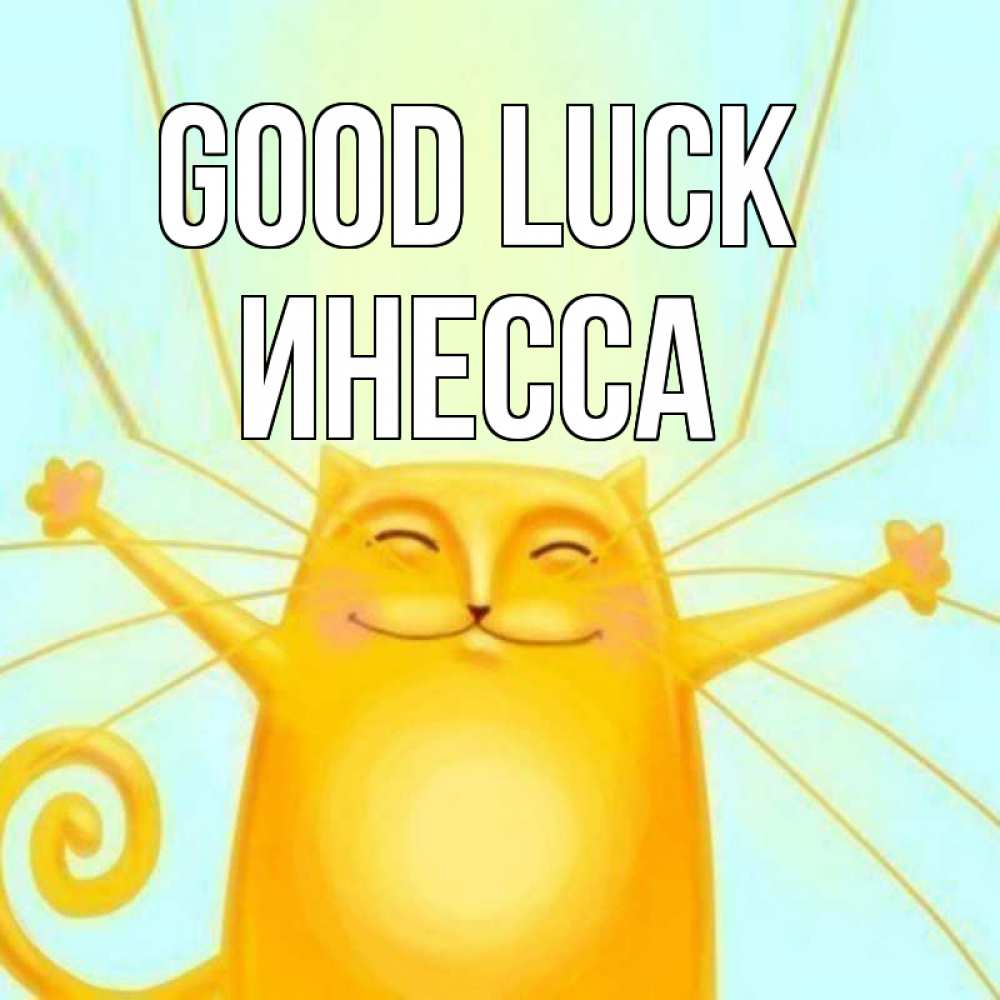 Greetings card с именем, Инесса Good luck пусть придет к тебе удача Greetings with text for free download 