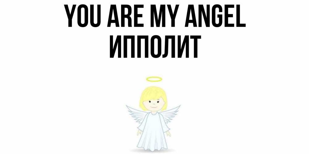 Greetings card с именем, Ипполит You are my angel ангел Greetings with text for free download 