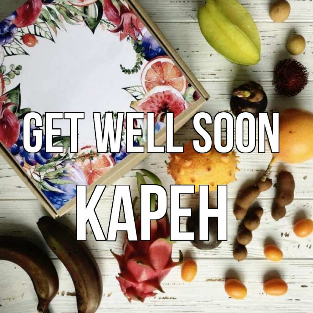 Greetings card с именем, Карен Get well soon но вот кто то считает что это полезно Greetings with text for free download 