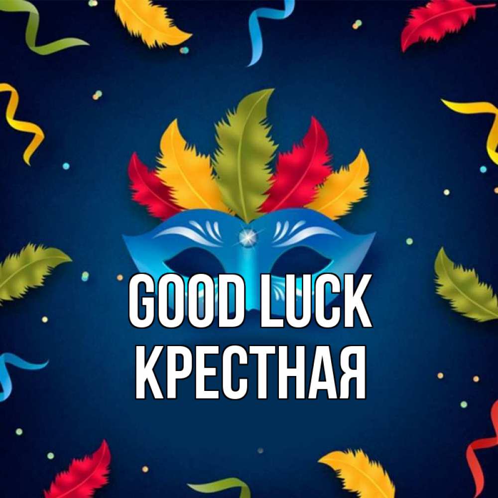 Greetings card с именем, Крестная Good luck маска Greetings with text for free download 