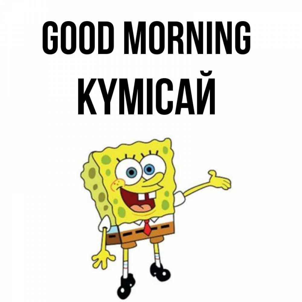 Greetings card с именем, КҮМІСАЙ Good morning губка боб улыбается Greetings with text for free download 