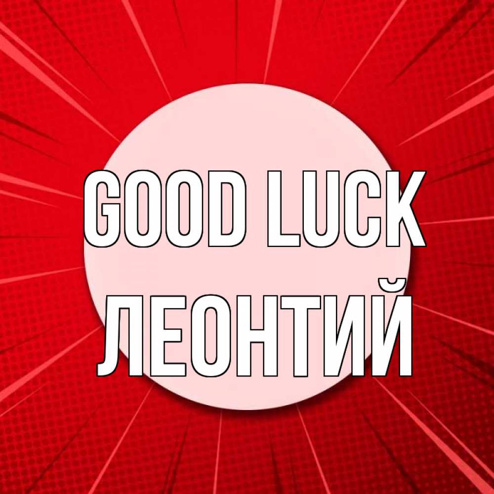 Greetings card с именем, Леонтий Good luck розовая кнопка Greetings with text for free download 