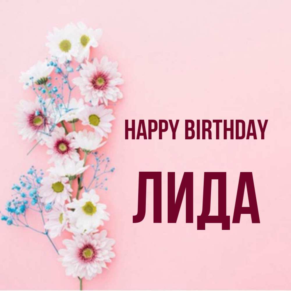 Greetings card с именем, Лида Happy Birthday Родная моя с днем рождения тебя картинка с цветами белыми и голубыми Greetings with text for free download 