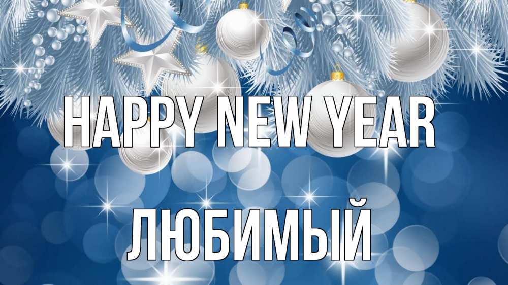 Greetings card с именем, Любимый Happy New Year елочные игрушки Greetings with text for free download 