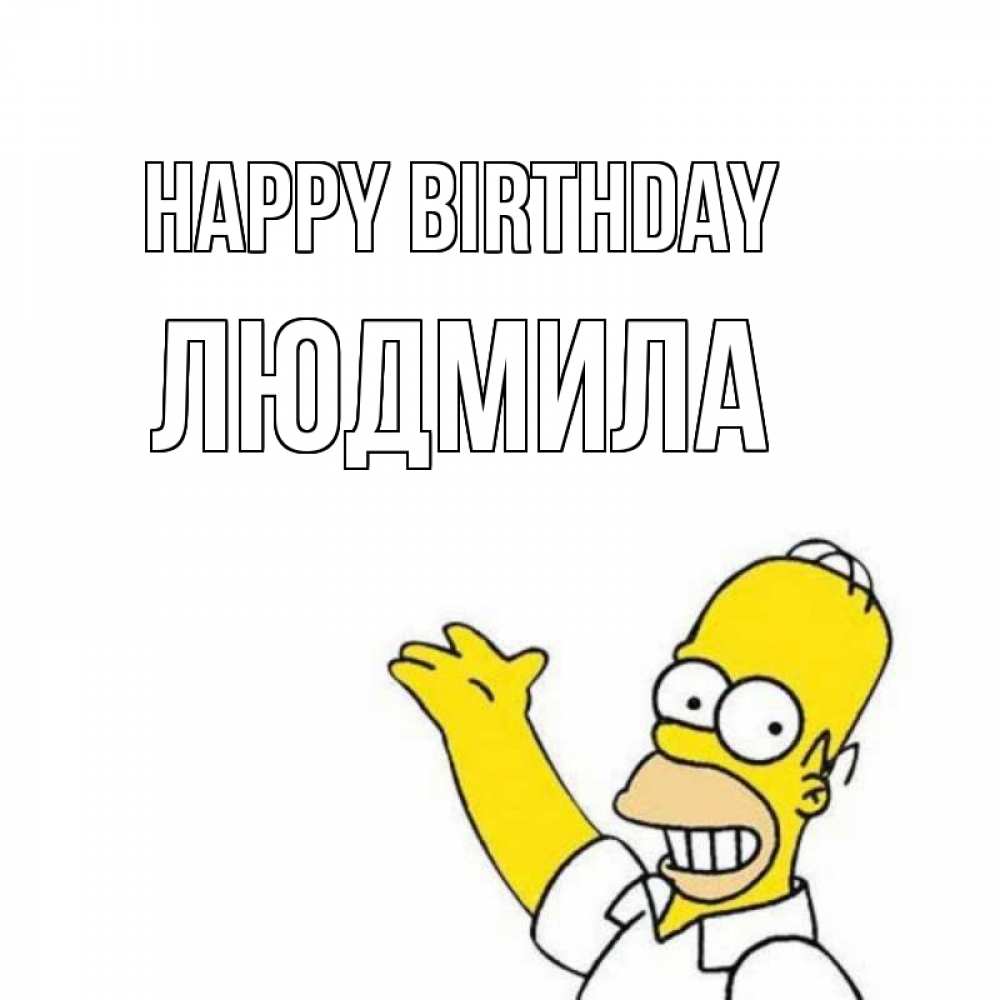 Greetings card с именем, Людмила Happy Birthday Поздравления Greetings with text for free download 