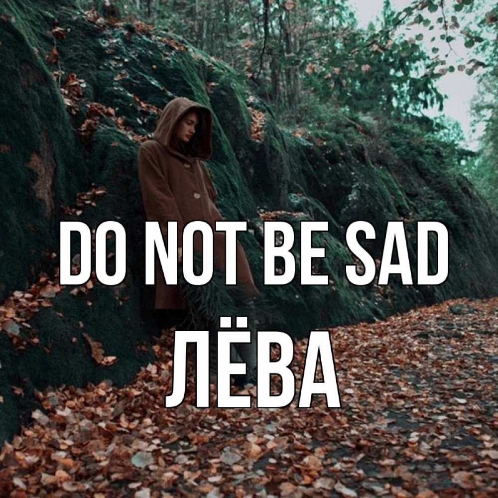Greetings card с именем, Лёва Do not be sad осенний лес Greetings with text for free download 