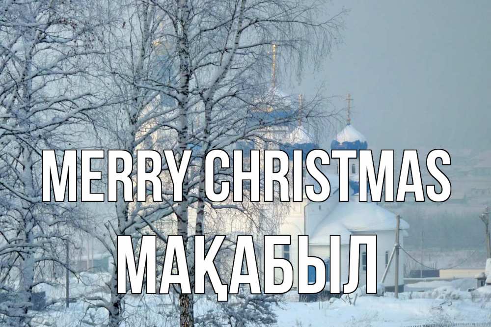 Greetings card с именем, МАҚАБЫЛ Merry Christmas храм, зима Greetings with text for free download 