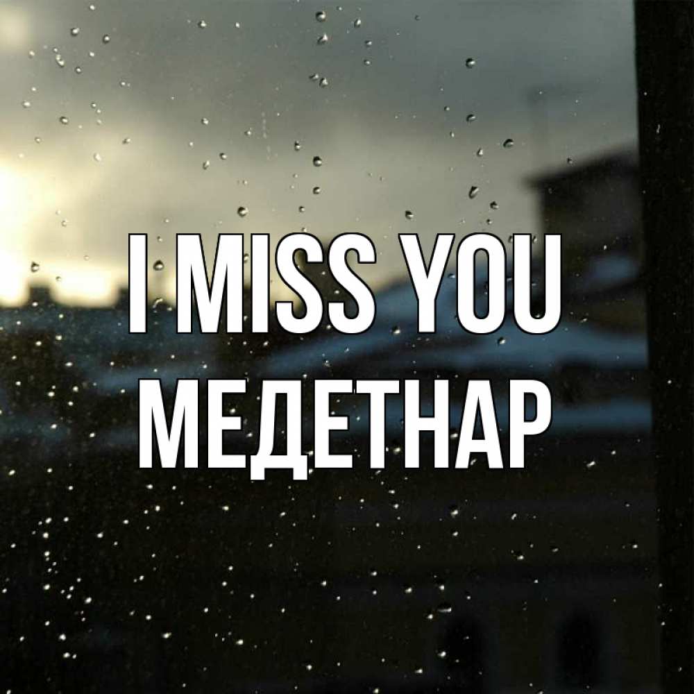 Greetings card с именем, МЕДЕТНАР I miss you капли на стекле Greetings with text for free download 
