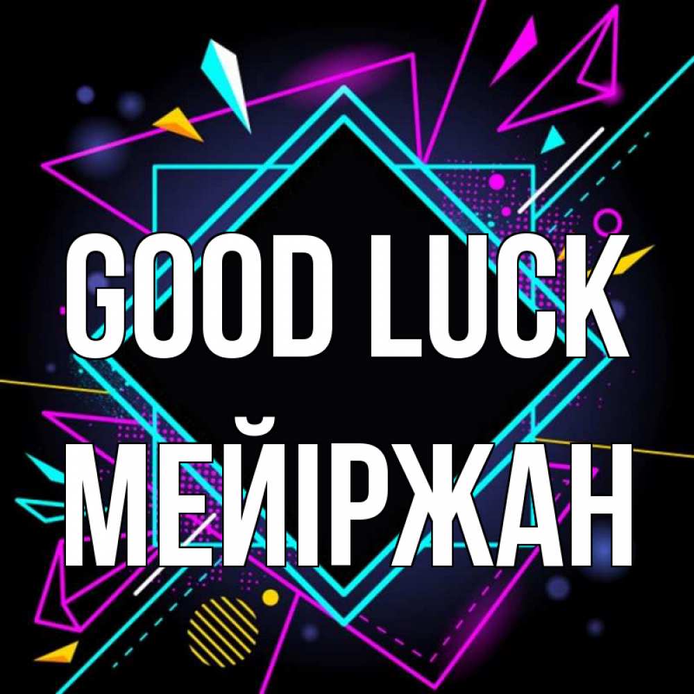 Greetings card с именем, МЕЙІРЖАН Good luck рамочки Greetings with text for free download 