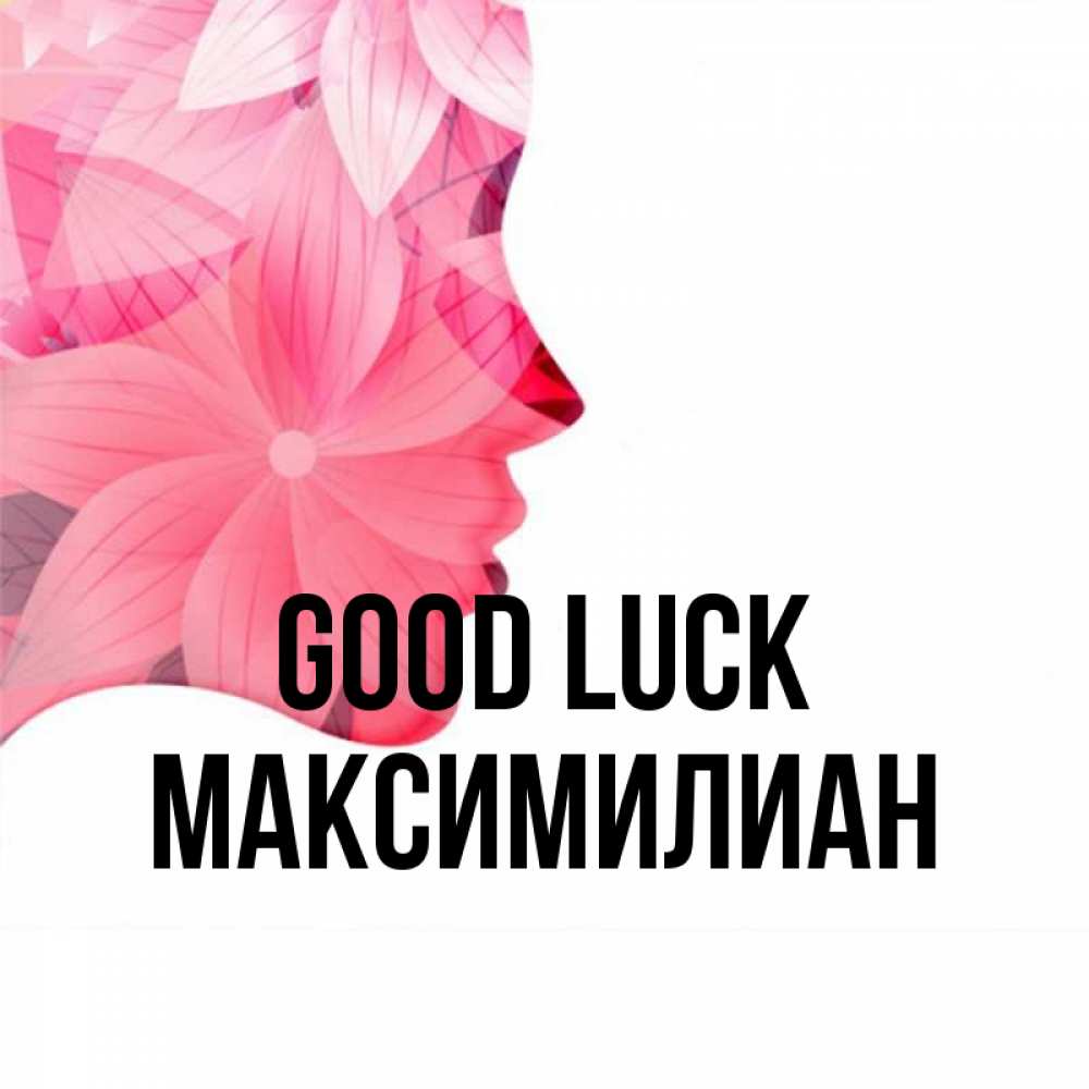 Greetings card с именем, Максимилиан Good luck на удачу Greetings with text for free download 