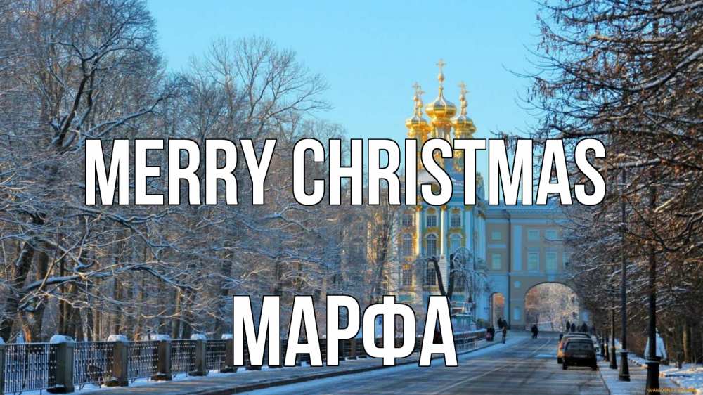 Greetings card с именем, Марфа Merry Christmas храм Greetings with text for free download 