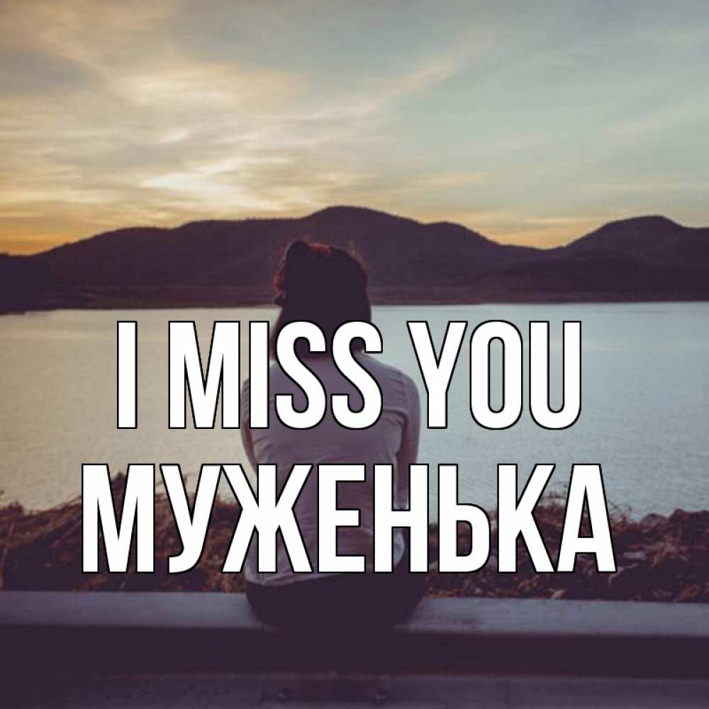 Greetings card с именем, Муженька I miss you я уже соскучилась Greetings with text for free download 