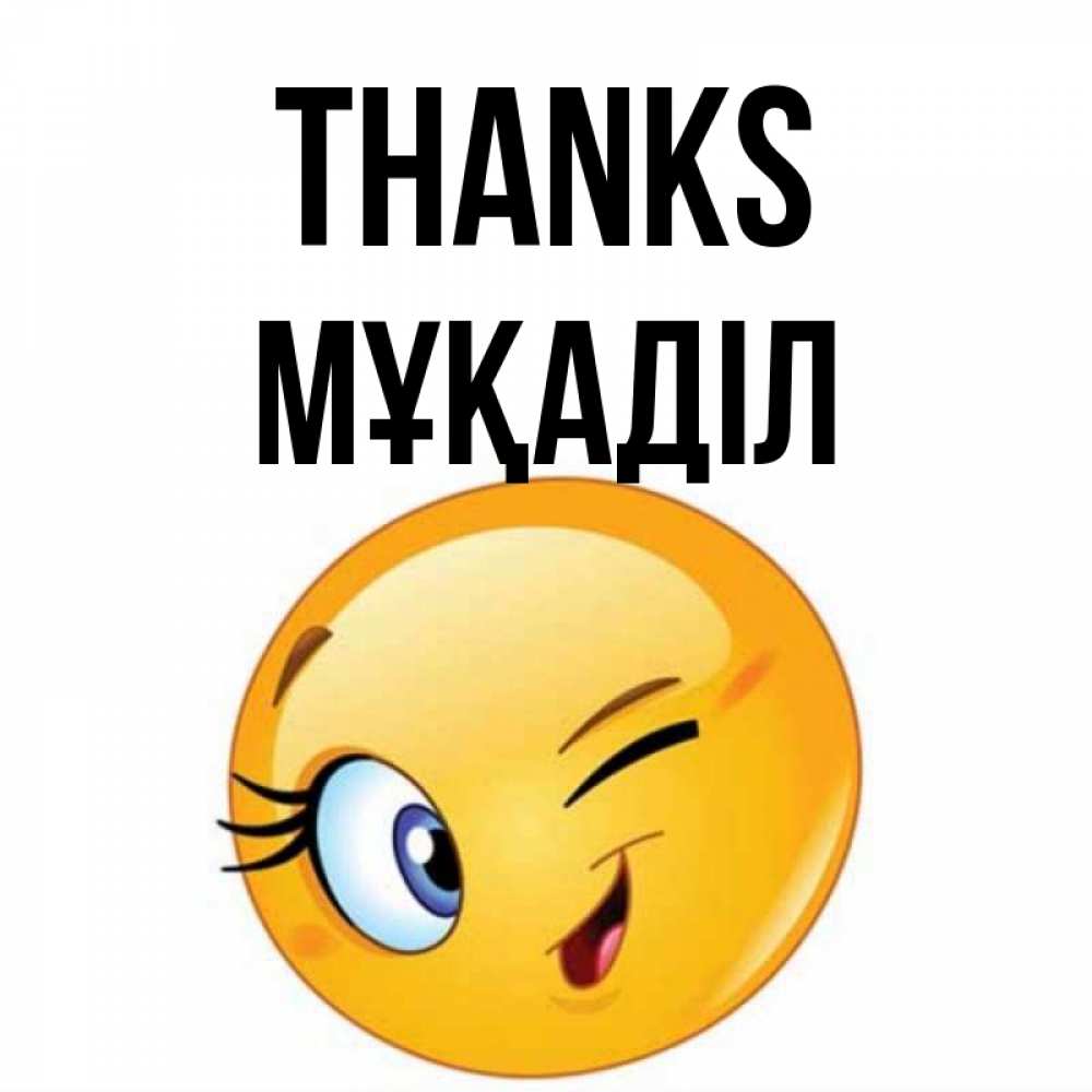 Greetings card с именем, МҰҚАДІЛ Thanks открытка с подмигивающим смайлом Greetings with text for free download 