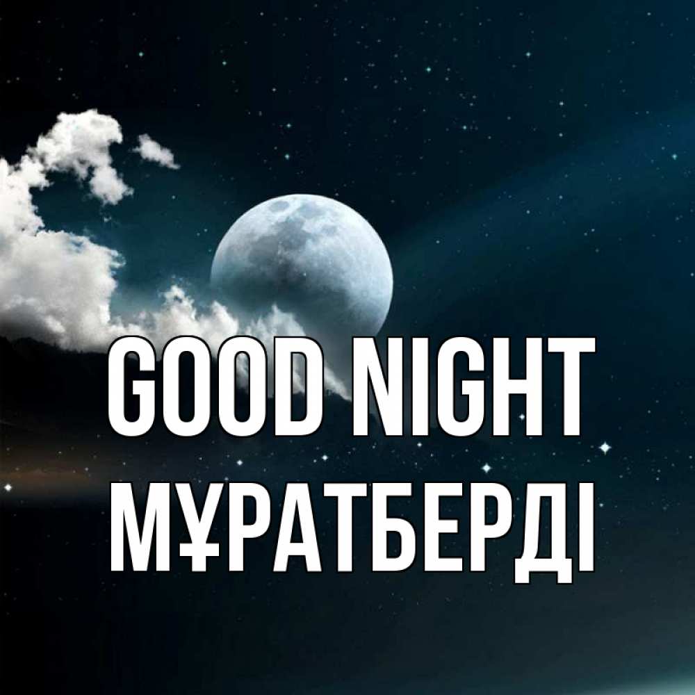 Greetings card с именем, Мұратберді Good night облака в лунном свете Greetings with text for free download 