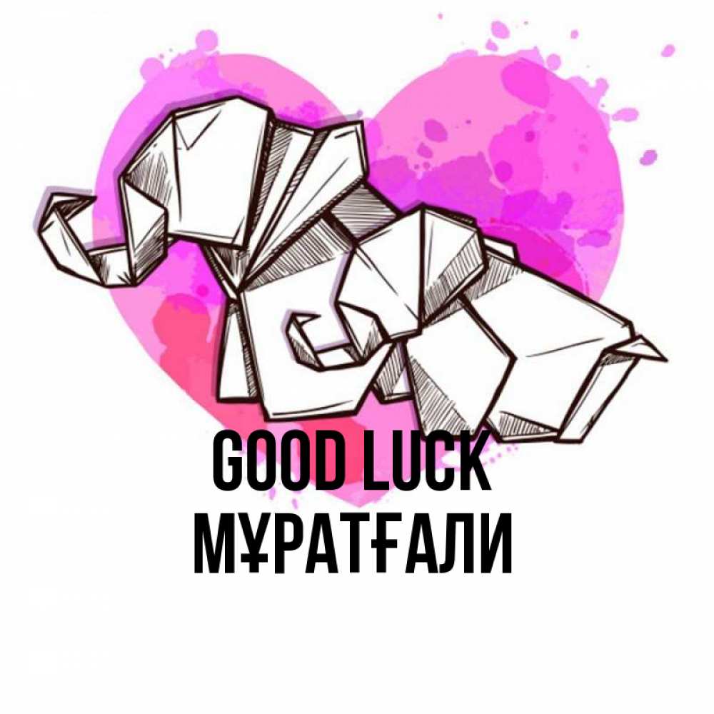 Greetings card с именем, Мұратғали Good luck оригами Greetings with text for free download 